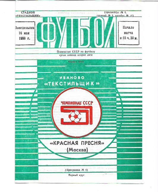 Текстильщик Иваново Красная Пресня Москва 16 мая 1988 года