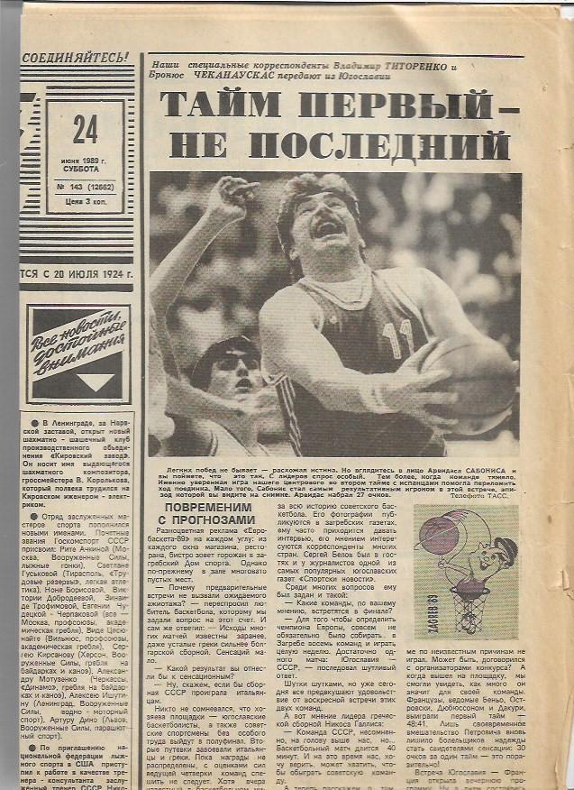 Советский Спорт № 143 (12662) 24 июня 1989 года