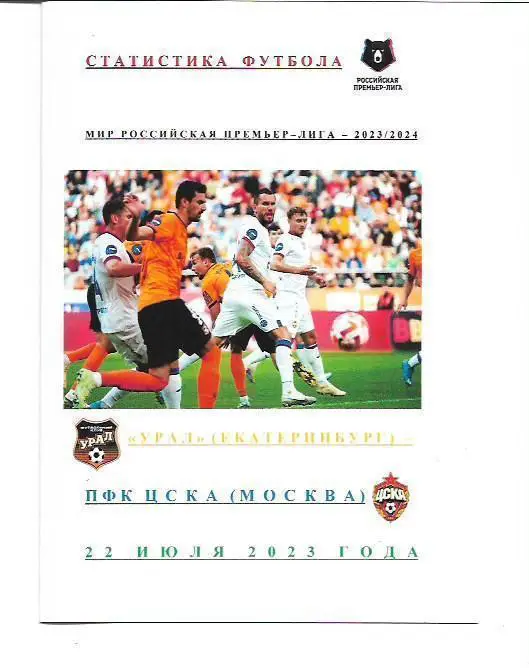 ФК Урал Екатеринбург ПФК ЦСКА Москва 22 июля 2023 года Статистика Футбола
