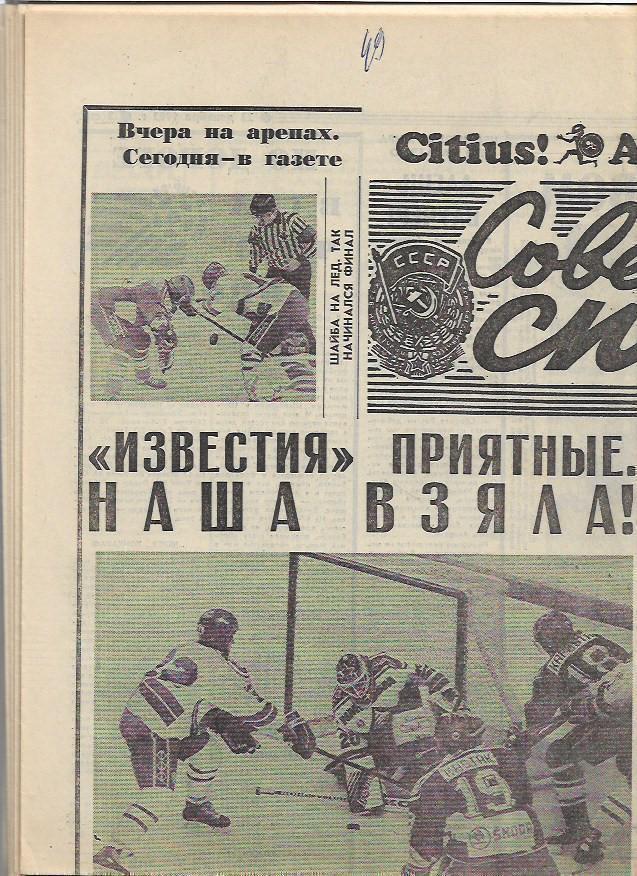 Приз Известий 1992 год все отчёты из Советского Спорта (6 газет)