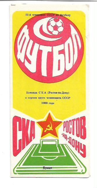 СКА Ростов-на-Дону в первом круге чемпионата СССР 1988 года Буклет