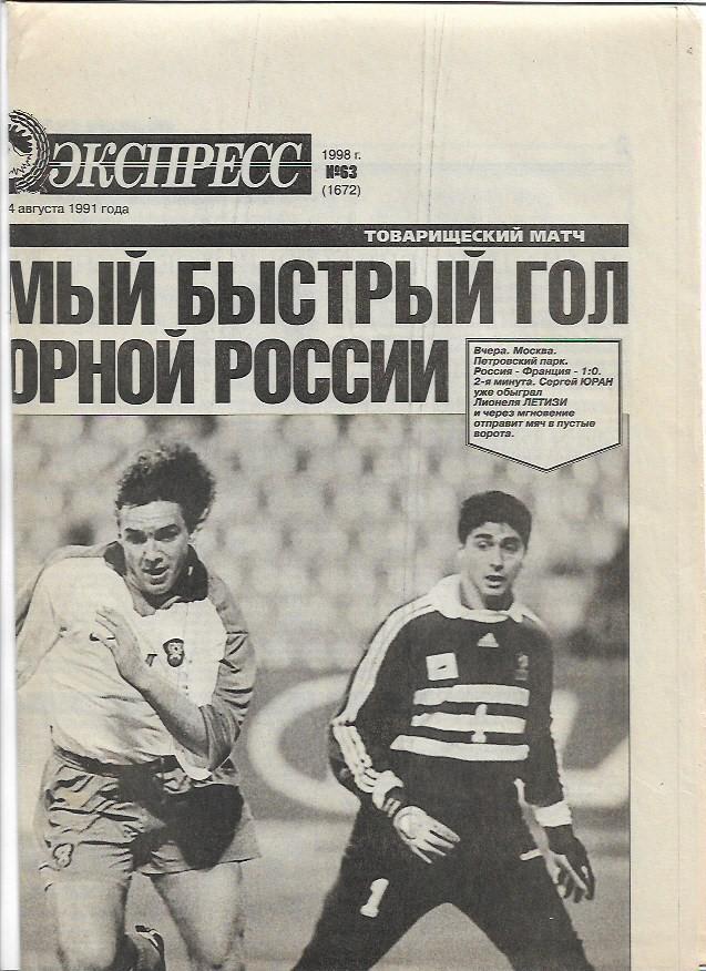 Россия Франция 1998 товарищеский матч статистика отчёт фото спорт экспресс