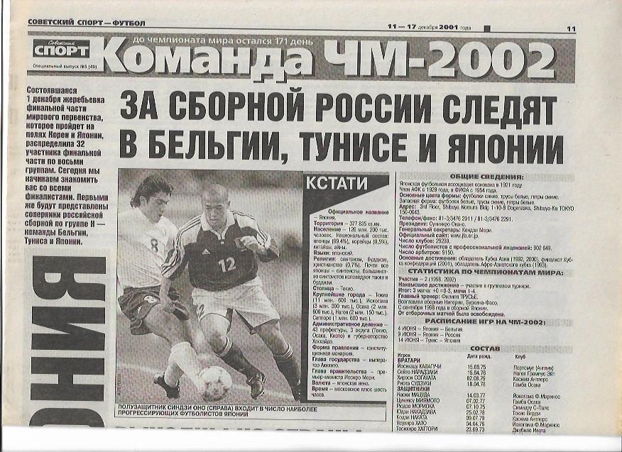 Команда Чемпионат Мира 2002 Советский Спорт Специальный выпуск № 5 (49)