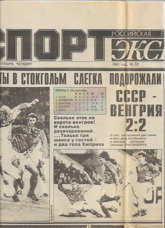 СССР Венгрия 1991 Отборочный матч Статистика Отчёт Фото Спорт Экспресс