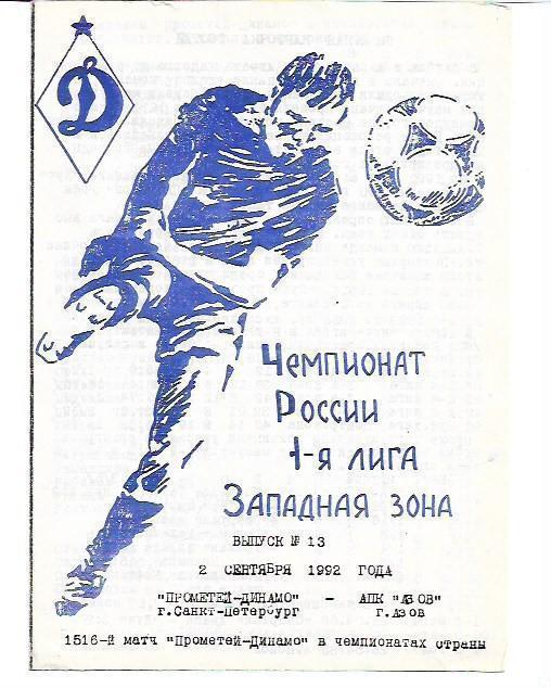Прометей-Динамо Санкт-Петербург АПК Азов 2 сентября 1992 года
