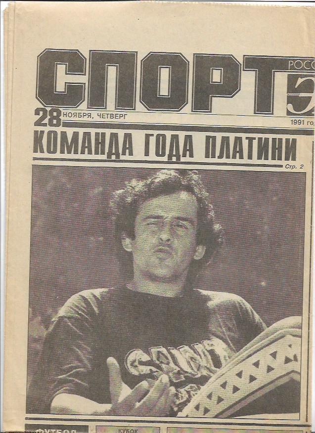 Спорт Экспресс № 76 28 ноября 1991 года_Манчини_Гент_Динамо Москва_Бенфика