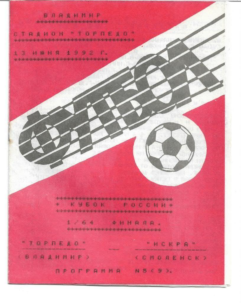 Торпедо Владимир Искра Смоленск 13 июня 1992 года Кубок № 5(9) Авторское издание