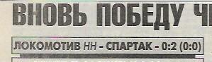 Локомотив Нижний Новгород Спартак Москва 2000 Статистика Отчёт Спорт Экспресс