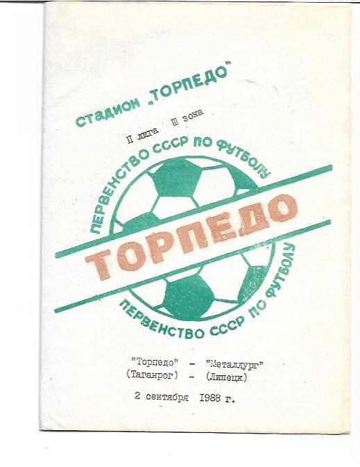 Торпедо Таганрог Металлург Липецк 2 сентября 1988 года