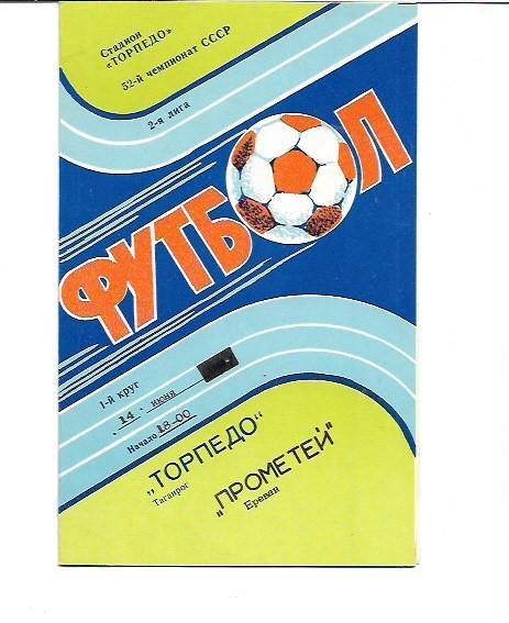 Торпедо Таганрог Прометей Ереван 14 июня 1989 года Тираж 400