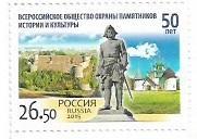 Всероссийское общество памятников истории и культуры 50 лет 2015 марка