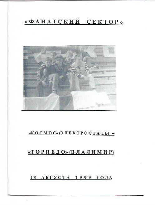 Космос Электросталь Торпедо Владимир 1999 Фанатский Сектор Авторское издание