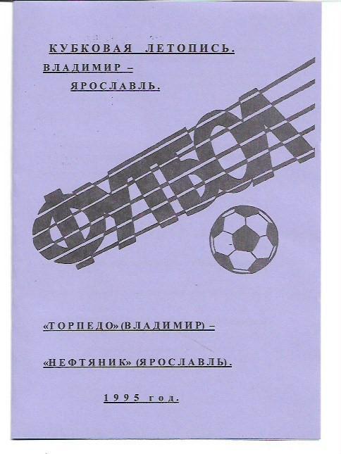 Торпедо Владимир Нефтяник Ярославль 1995 Кубковая Летопись Авторское издание