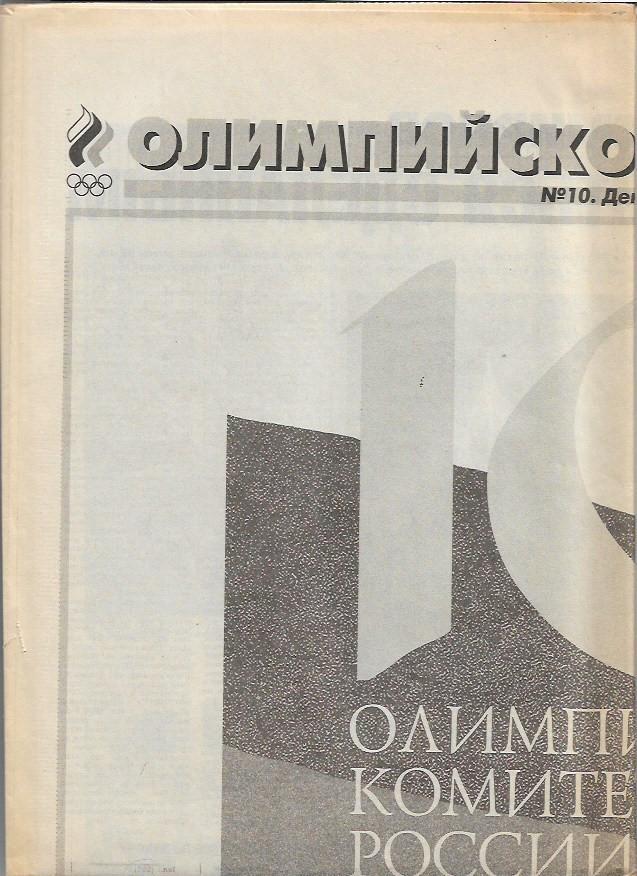 Олимпийское обозрение № 10 Декабрь 1999 года Спорт Экспресс