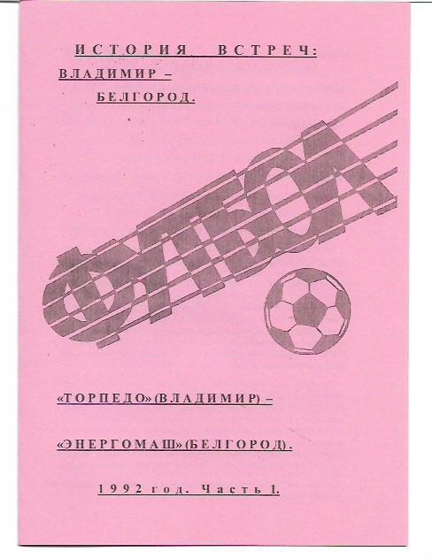 Торпедо Владимир Энергомаш Белгород 1992 История встреч Авторское издание