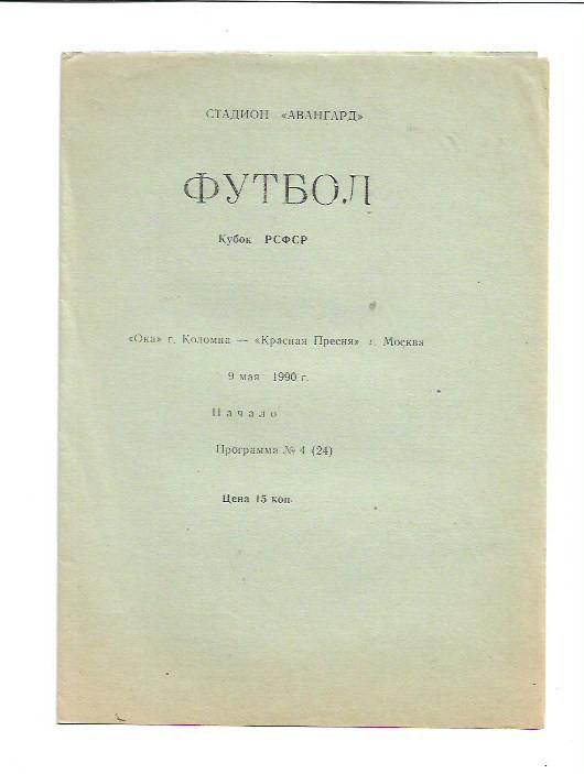 Ока Коломна Красная Пресня Москва 9 мая 1990 года № 4 (24) Кубок РСФСР