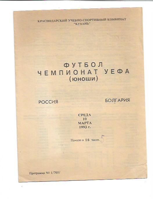 Россия Болгария 10 марта 1993 года Юноши Чемпионат УЕФА Программа № 1 (705)