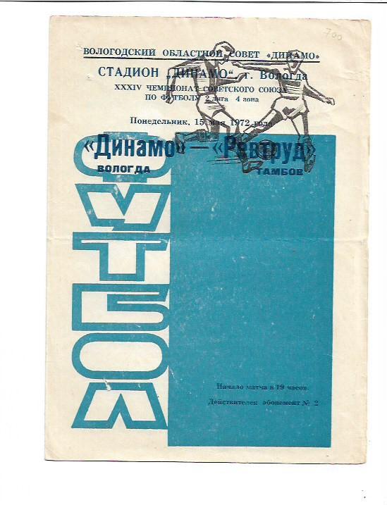 Динамо Вологда Ревтруд Тамбов 15 мая 1972 года Тираж 1000