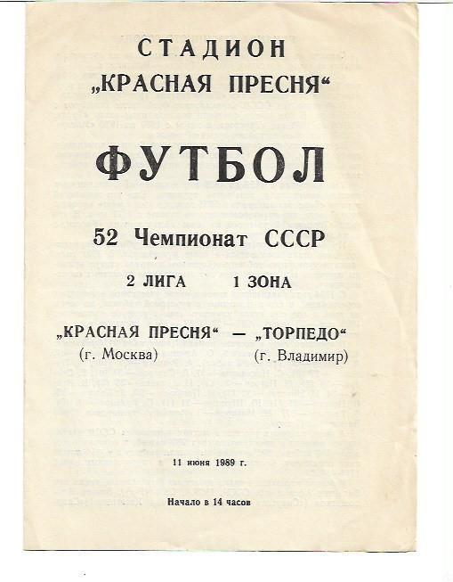 Красная Пресня Москва Торпедо Владимир 11 июня 1989 года Тираж 300 экз