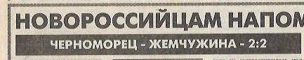 Черноморец Новороссийск Жемчужина Сочи 1997 Статистика Отчёт Спорт-Экспресс