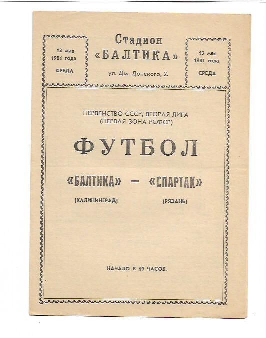 Балтика Калининград Спартак Рязань 13 мая 1981 года