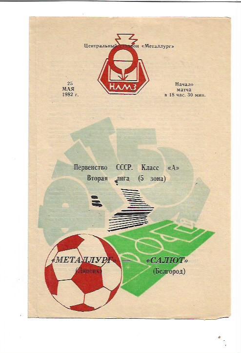 Металлург Липецк Салют Белгород 25 мая 1982 года