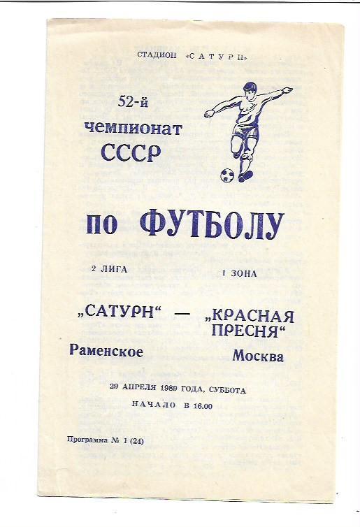 Сатурн Раменское Красная Пресня 29 апреля 1989 года