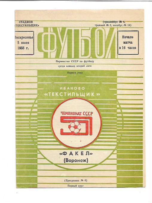 Текстильщик Иваново Факел Воронеж 5 июня 1988 года