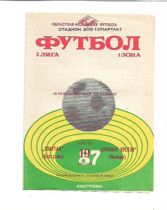 Спартак Кострома Красная Пресня Москва 19 августа 1987 года