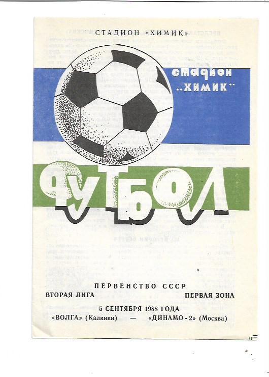 Волга Калинин Динамо-2 Москва 5 сентября 1988 года Тираж 250