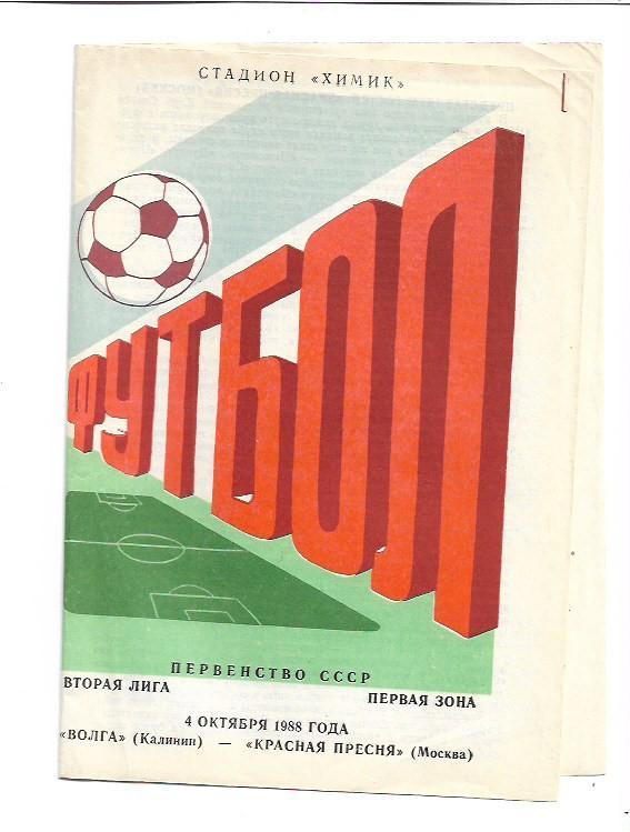 Волга Калинин Красная Пресня Москва 4 октября 1988 года Тираж 300