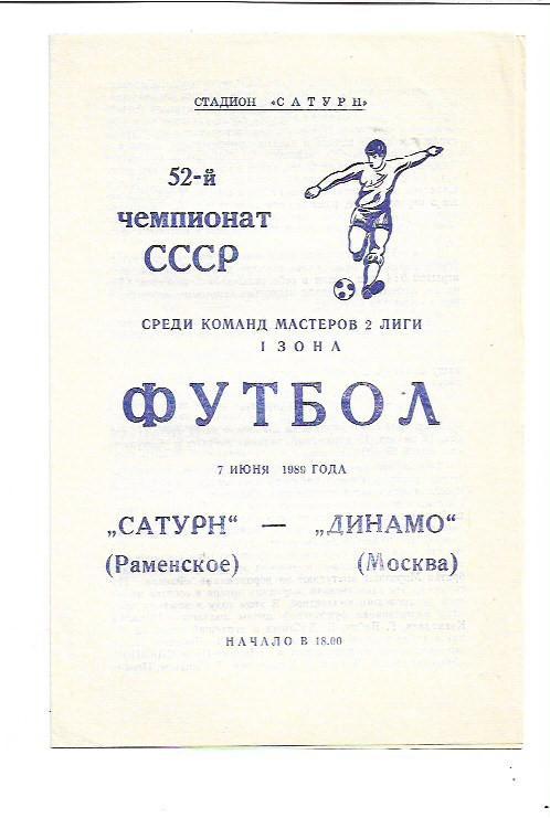 Сатурн Раменское Динамо-2 Москва 7 июня 1989 года Тираж 1000