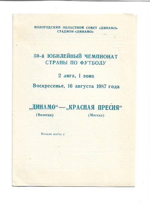 Динамо Вологда Красная Пресня Москва 16 августа 1987 года Тираж 800