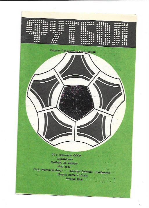 СКА Ростов-на-Дону Крылья Советов Куйбышев 24 октября 1987 года