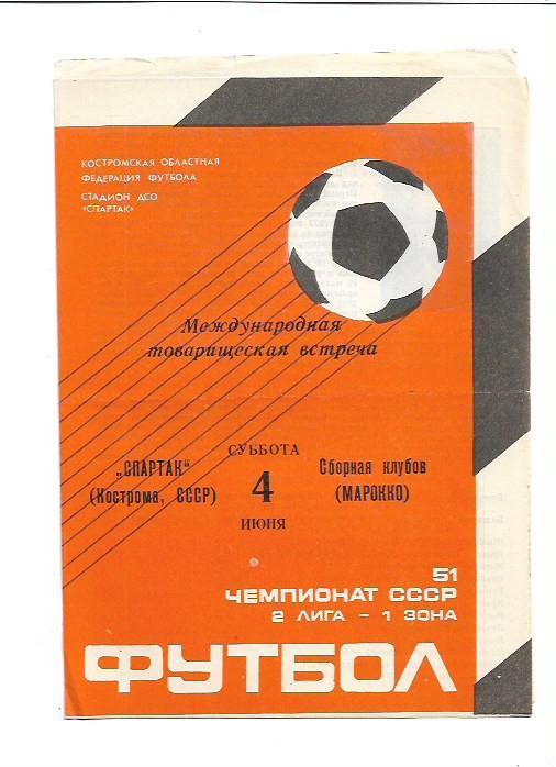 Спартак Кострома Сборная Клубов Марокко 4 июня 1988 года Товарищеская встреча