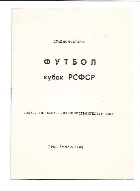 Ока Коломна Машиностроитель Псков 1990 Кубок РСФСР Тираж 1000