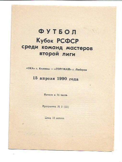 Ока Коломна Торгмаш Люберцы 15 апреля 1990 года Кубок РСФСР Тираж 1000