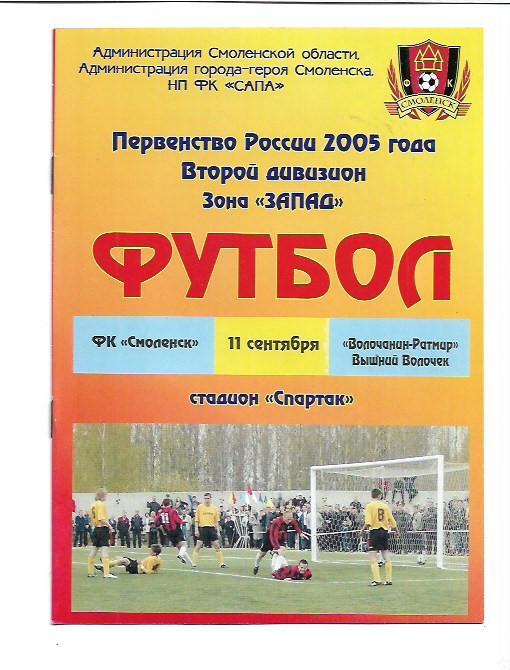 ФК Смоленск Смоленск Волочанин-Ратмир Вышний Волочёк 11 сентября 2005 года