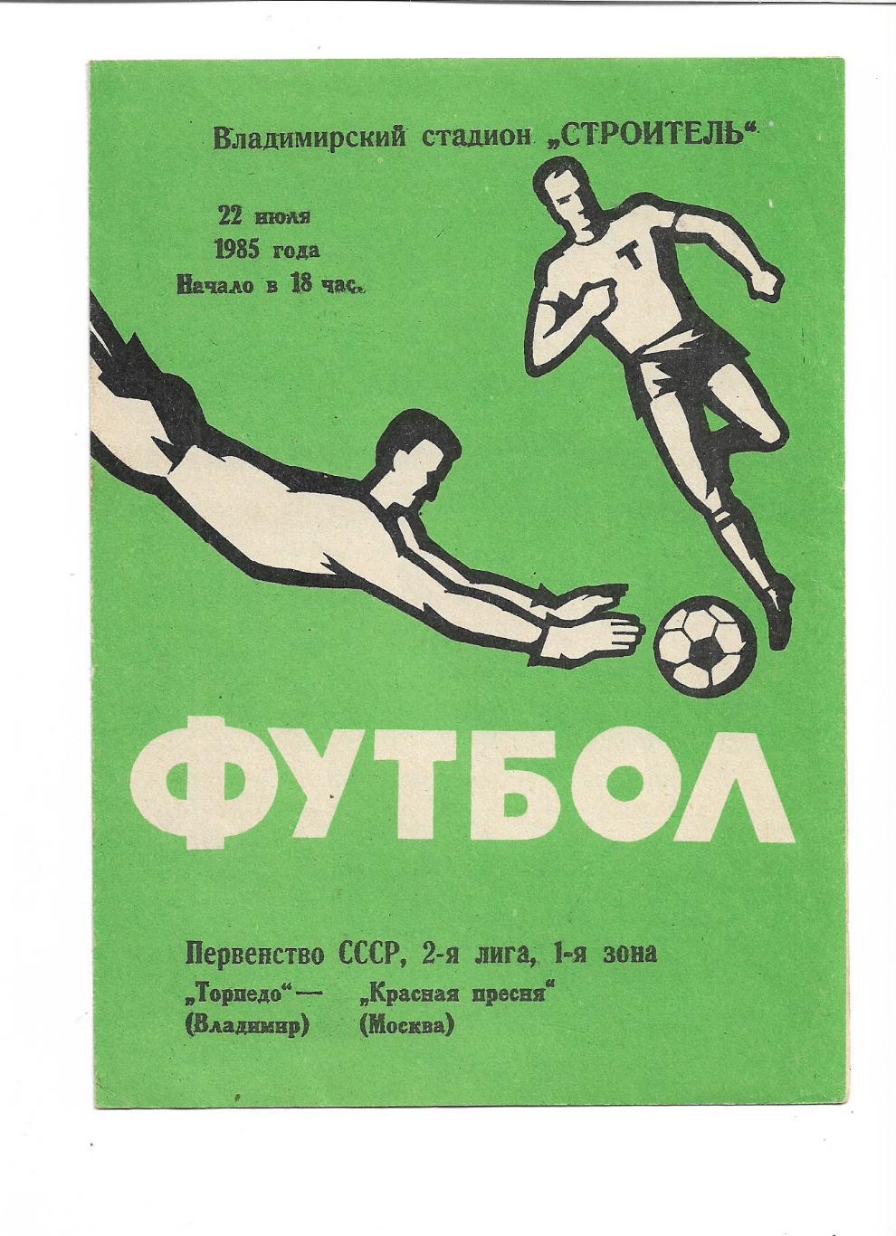 Торпедо Владимир Красная Пресня Москва 22 июля 1985 года