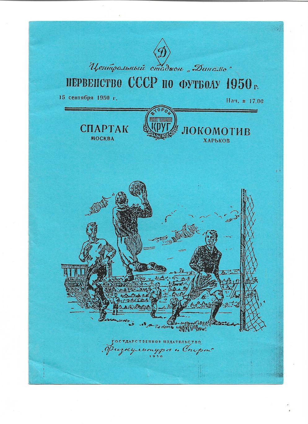 Спартак Москва Локомотив Харьков 15 сентября 1950 года КСЕРОКОПИЯ