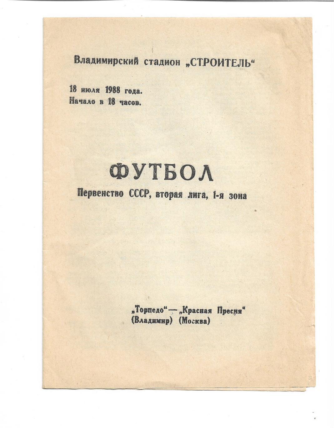 Торпедо Владимир Красная Пресня Москва 18 июля 1988 года Тираж 1000