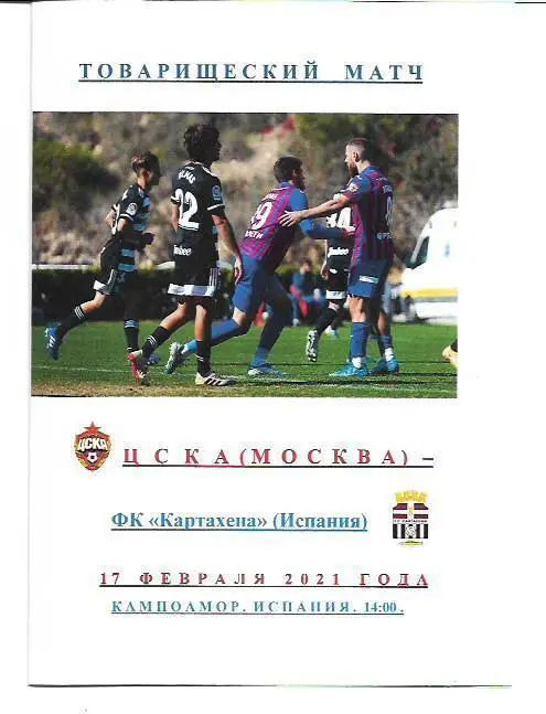 ЦСКА Москва ФК Картахена Испания 17 февраля 2021 года Товарищеский матч