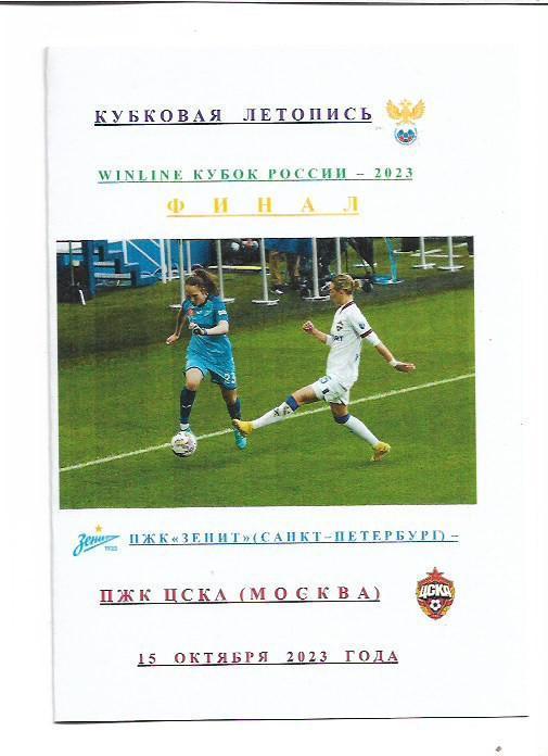 ЖФК Зенит Санкт-Петербург ЖФК ЦСКА Москва 15 октября 2023года Кубок России Финал