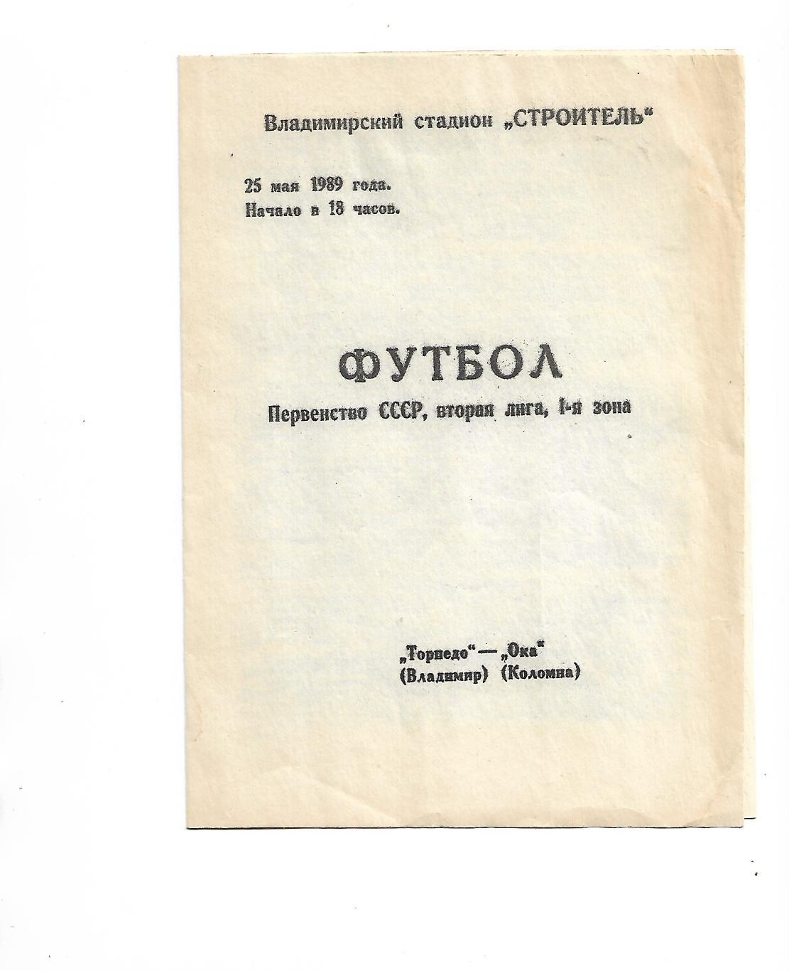 Торпедо Владимир Ока Коломна 25 мая 1989 года Тираж 1000