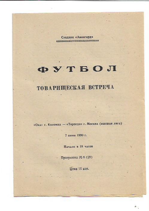 Ока Коломна Торпедо Москва 7 июня 1990 года Товарищеская встреча