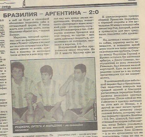 Бразилия Аргентина 1994 Товарищеский матч Статистика Отчёт Фото Спорт-Экспресс