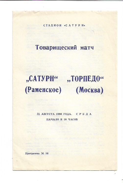 Сатурн Раменское Торпедо Москва 31 августа 1988 года Товарищеский матчТираж 1000