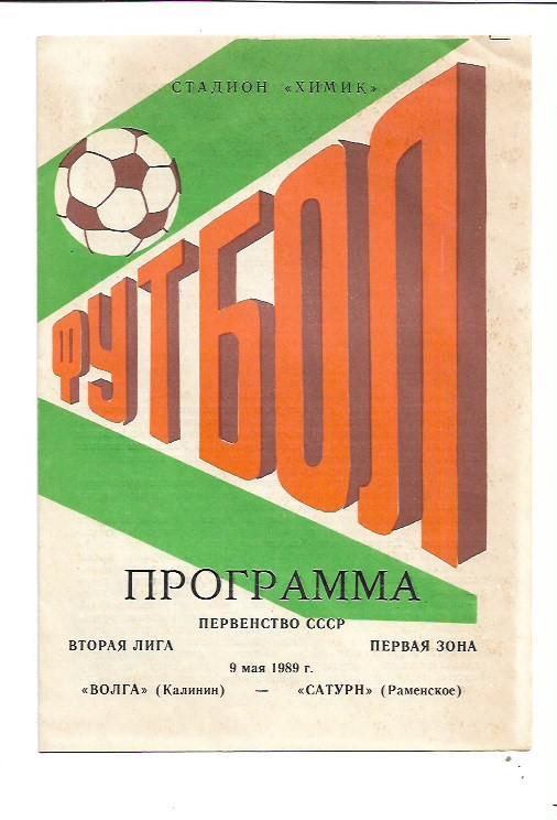 Волга Калинин Сатурн Раменское 9 мая 1989 года