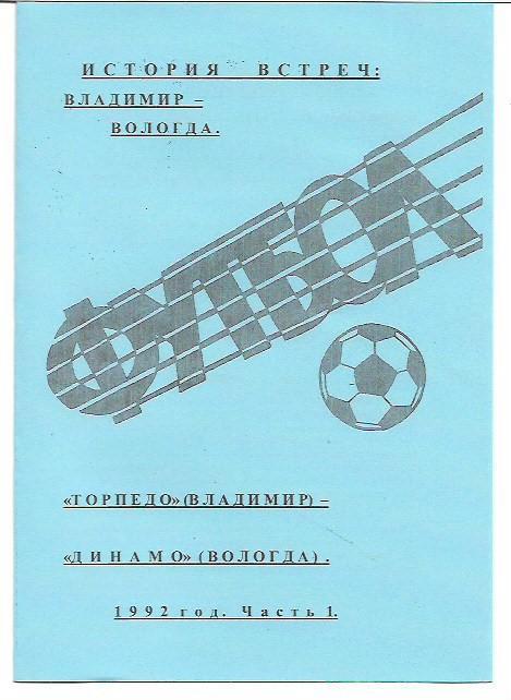 Торпедо Владимир Динамо Вологда 1992 История Встреч Авторское издание