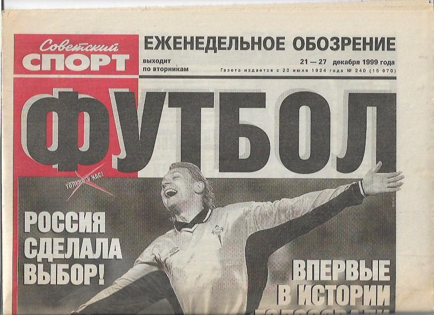 Советский Спорт ФУТБОЛ 21 - 27 декабря 1999 года № 240 (15070) Карпин Смертин